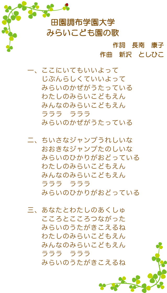 田園調布学園大学 みらいこども園 施設紹介