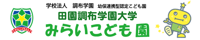 田園調布学園大学　みらいこども園